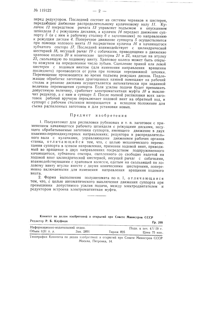 Полуавтомат для распиловки рубиновых и т.п. заготовок (патент 119122)