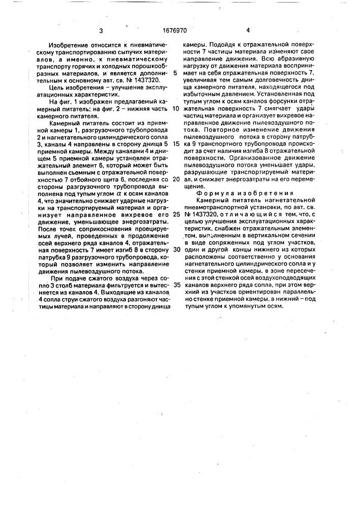 Камерный питатель нагнетательной пневмотранспортной установки (патент 1676970)
