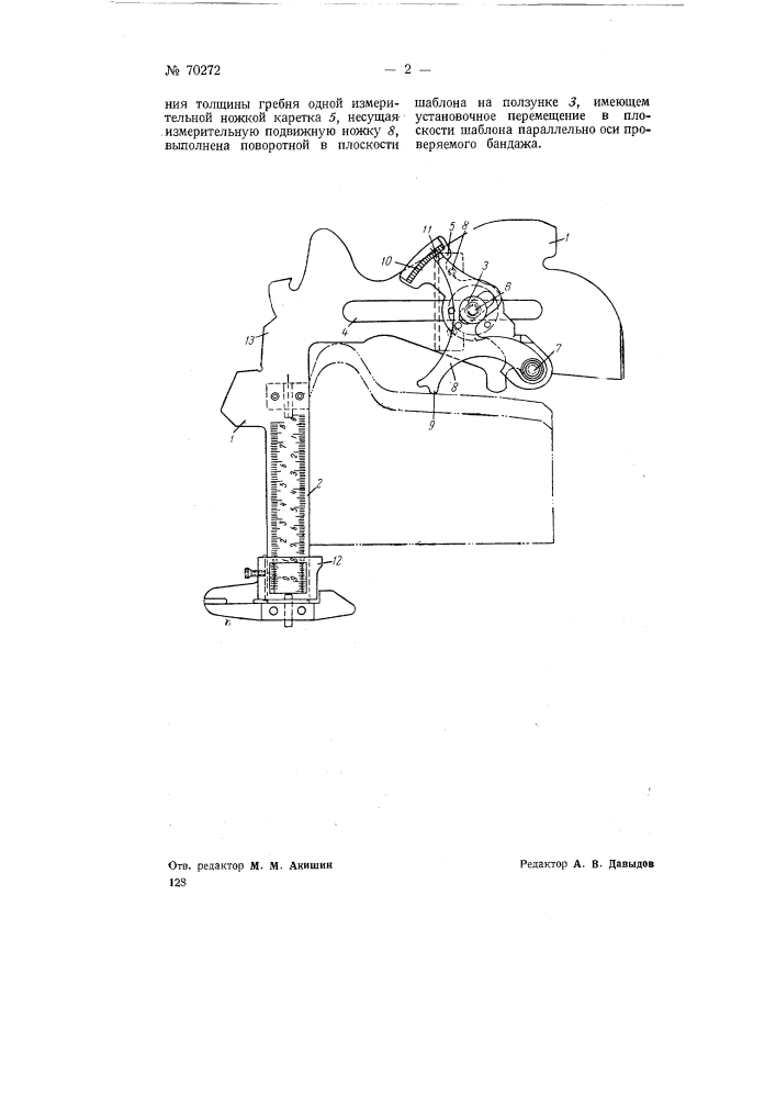 Шаблон для контроля профиля колесных бандажей (патент 70272)