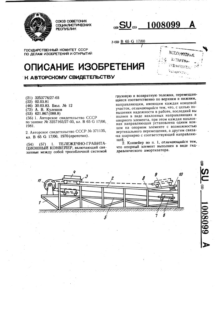 Тележечно-гравитационный конвейер (патент 1008099)