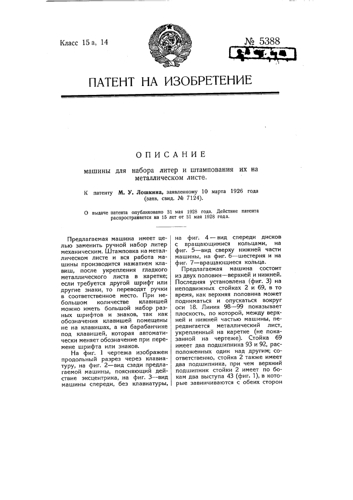 Машина для набора литер и штампования их на металлическом листе (патент 5388)
