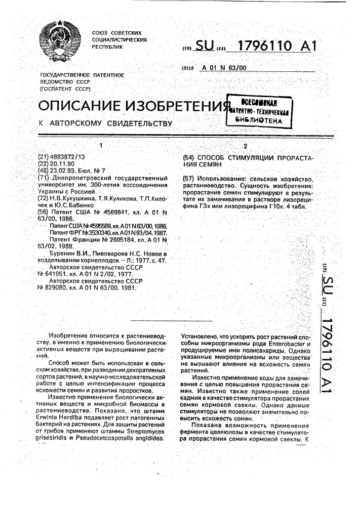 Способ стимуляции прорастания семян (патент 1796110)