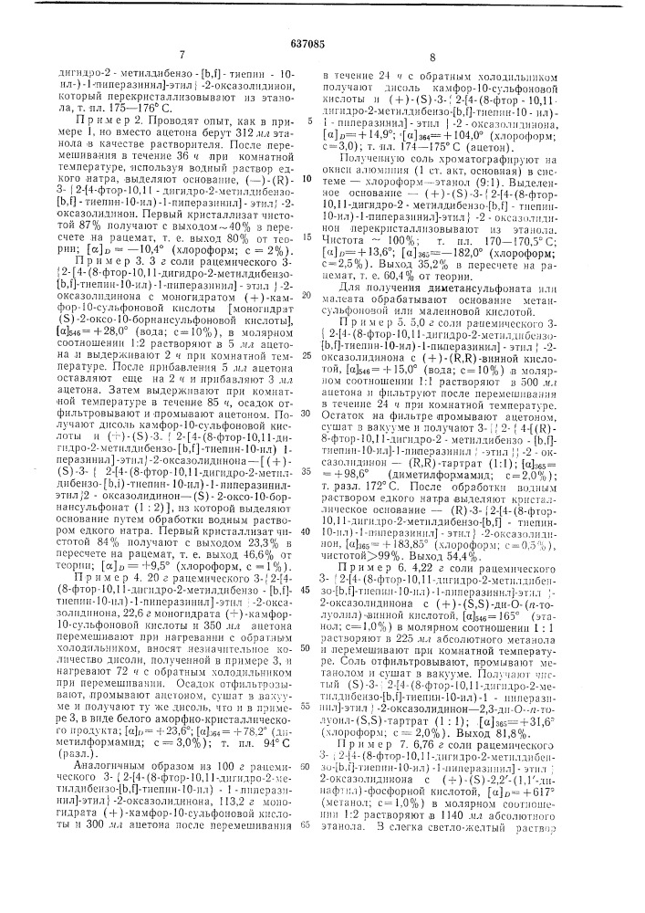 Способ получения /+/-/ /энантиомера 3- 2- 4-(8-фтор-10,11- дигидро-2-метил-дибензо( )тиепин-10-ил) -1-пиперазинил - этил -2-оксазолидинона или его солей (патент 637085)