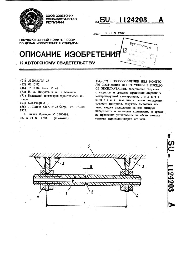 Приспособление для контроля состояния конструкций в процессе эксплуатации (патент 1124203)