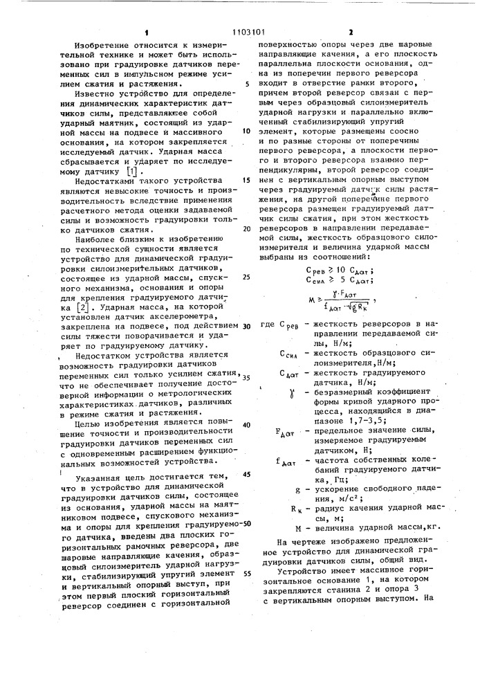 Устройство для динамической ударной градуировки датчиков силы (патент 1103101)