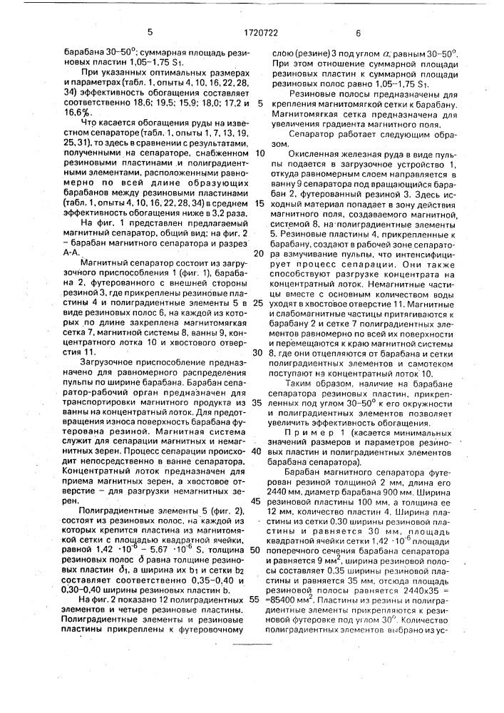 Магнитный сепаратор (патент 1720722)
