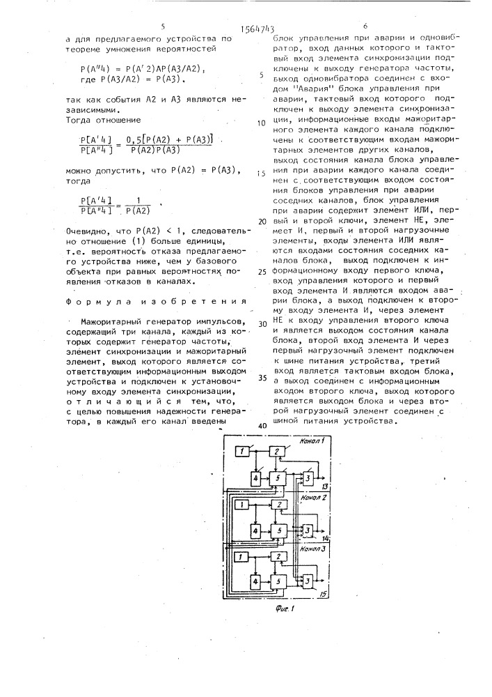 Мажоритарный генератор импульсов (патент 1564743)