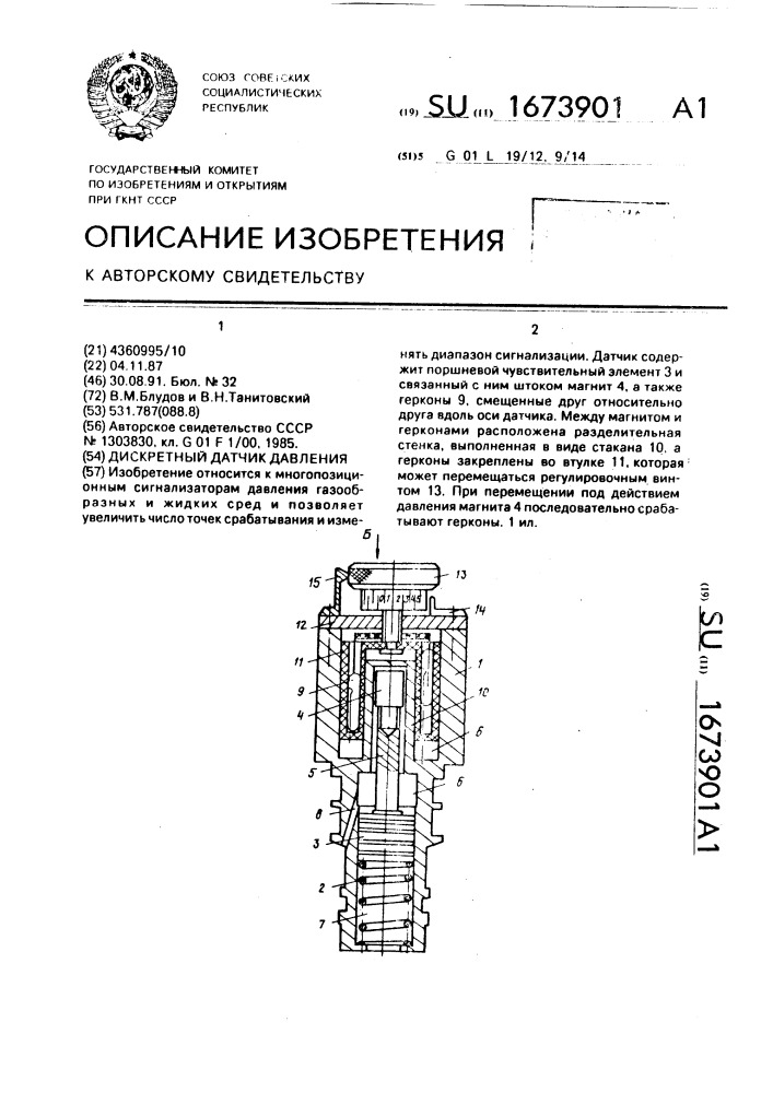 Дискретный датчик давления (патент 1673901)