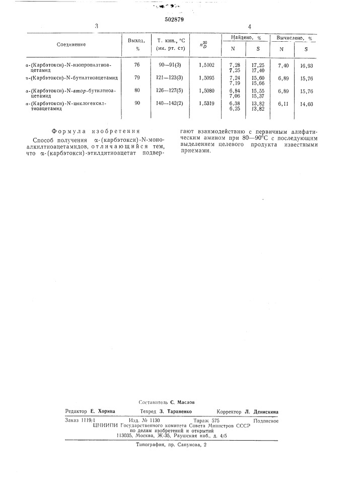 Способ получения -(карбэтокси) - -моноалкилтиоацетамидов (патент 502879)