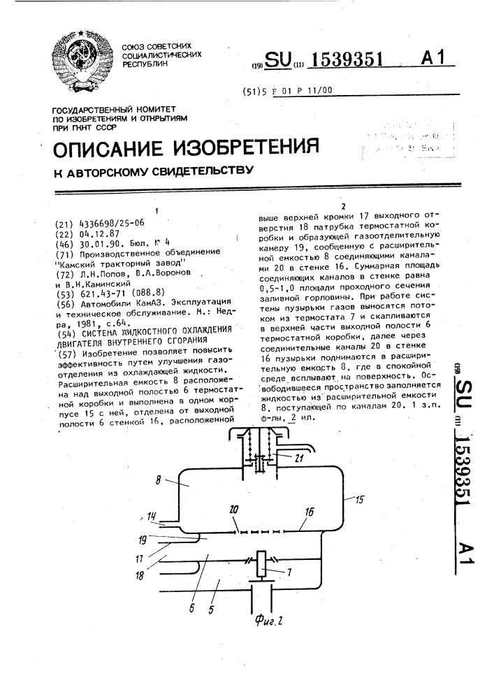 Система жидкостного охлаждения двигателя внутреннего сгорания (патент 1539351)