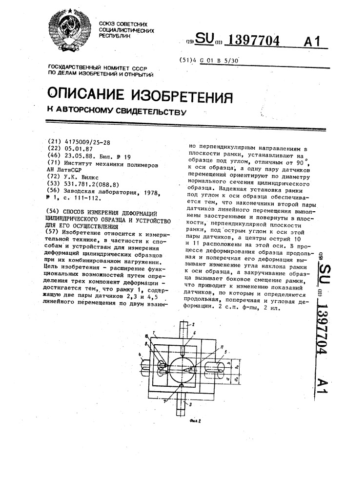 Способ измерения деформаций цилиндрического образца и устройство для его осуществления (патент 1397704)