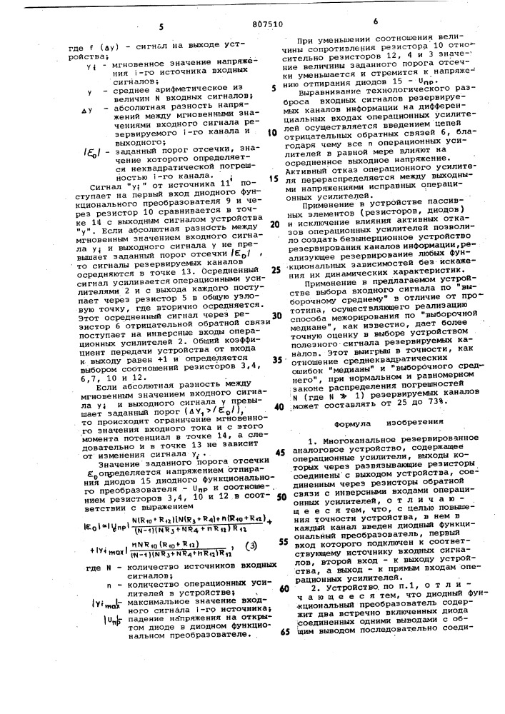 Многоканальное резервированноеаналоговое устройство (патент 807510)