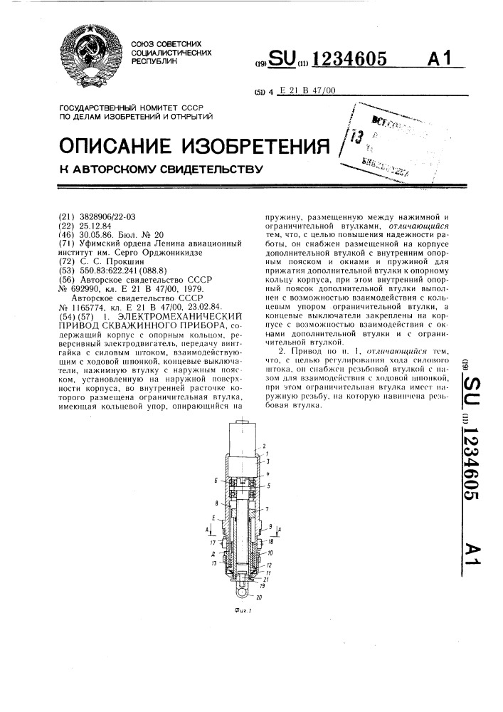 Электромеханический привод скважинного прибора (патент 1234605)