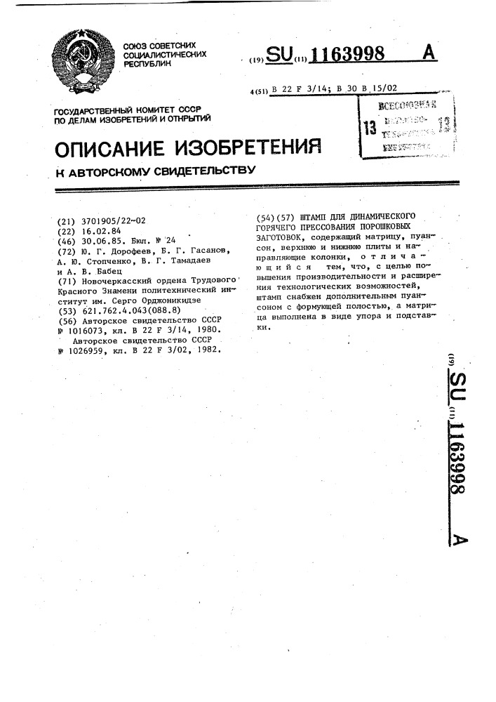 Штамп для динамического горячего прессования порошковых заготовок (патент 1163998)