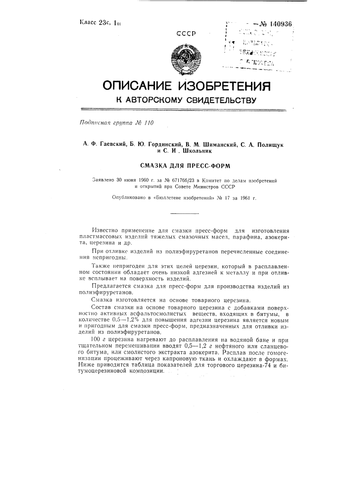 Смазка для пресс-форм (патент 140936)