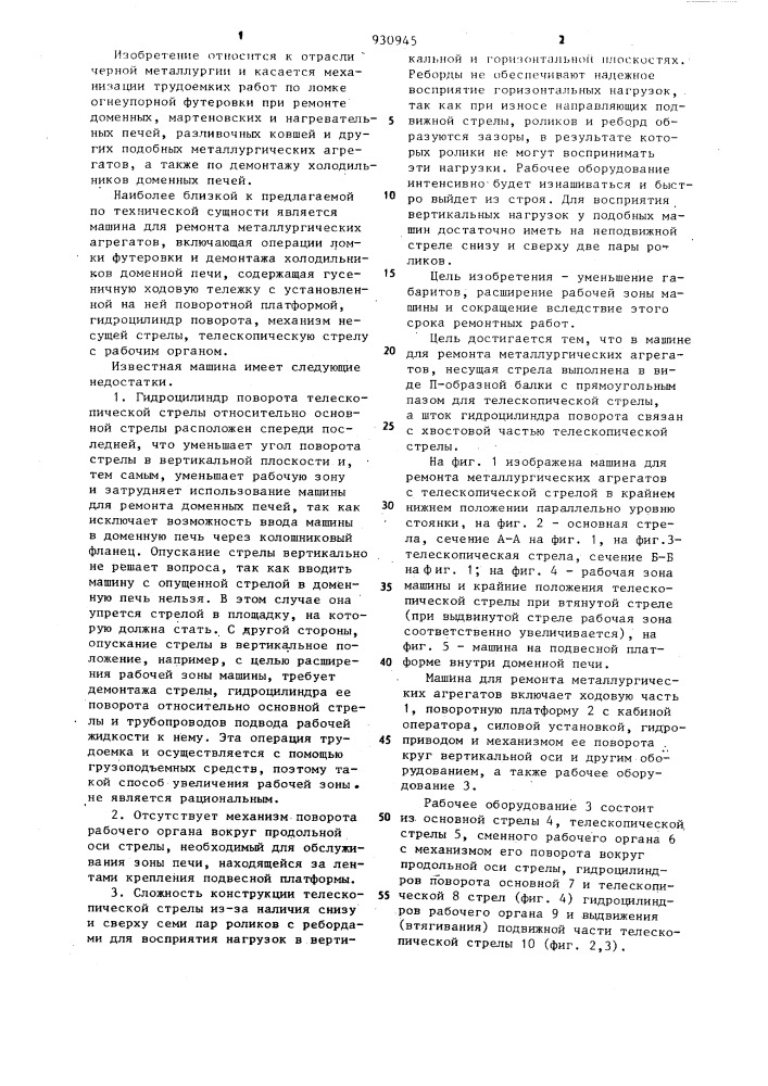 Машина для ремонта металлургических агрегатов (патент 930945)