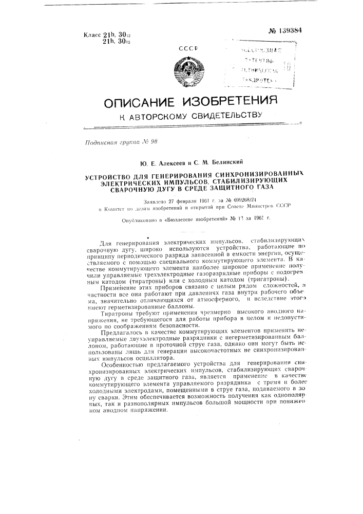 Устройство для генерирования синхронизированных электрических импульсов, стабилизирующих сварочную дугу, в среде защитного газа (патент 139384)