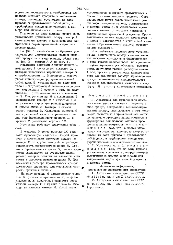 Установка для криогенного замораживания жидких пищевых продуктов в виде гранул (патент 981782)