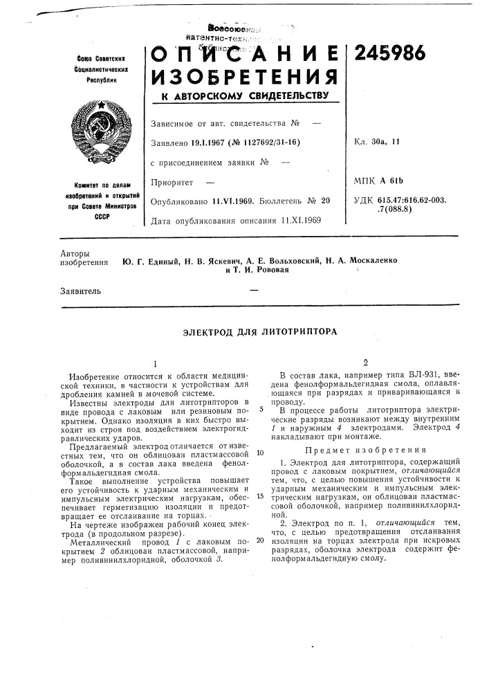 Электрод для литотриптора (патент 245986)