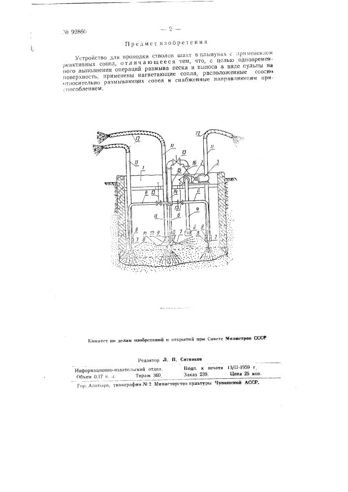 Устройство для проходки стволов шахт в плывунах (патент 92860)