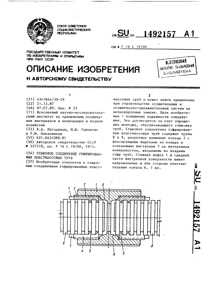 Стыковое соединение гофрированных пластмассовых труб (патент 1492157)