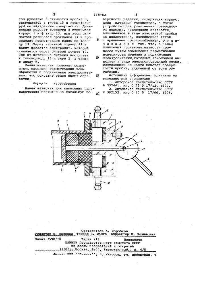 Ванна навесная (патент 668982)