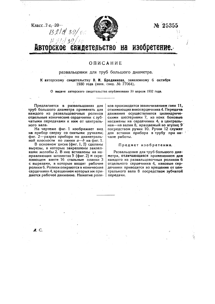 Развальцовка для труб большого диаметра (патент 25355)