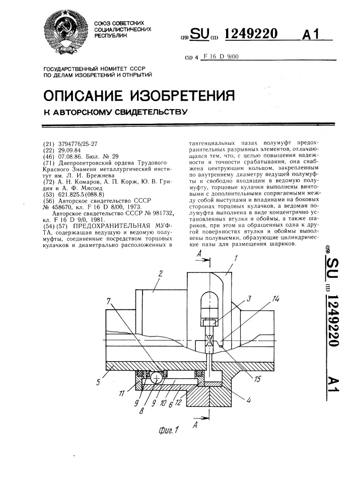 Предохранительная муфта (патент 1249220)