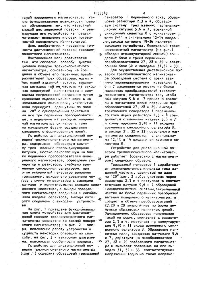 Способ дистанционной поверки трехкомпонентного магнитометра и устройство для его осуществления (патент 1035543)