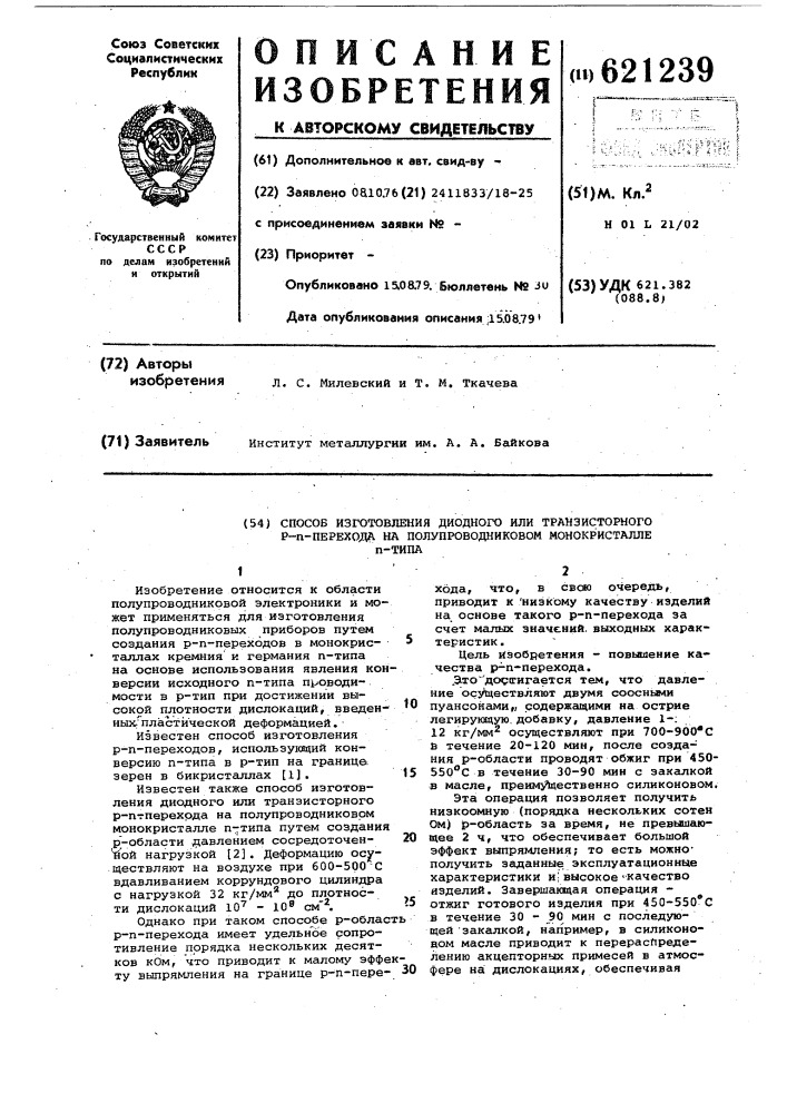 Способ изготовления диодного или транзисторного р-п перехода на полупроводниковом кристалле п-типа (патент 621239)