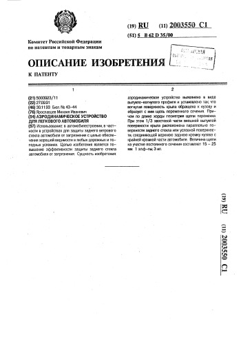Аэродинамическое устройство для легкового автомобиля (патент 2003550)