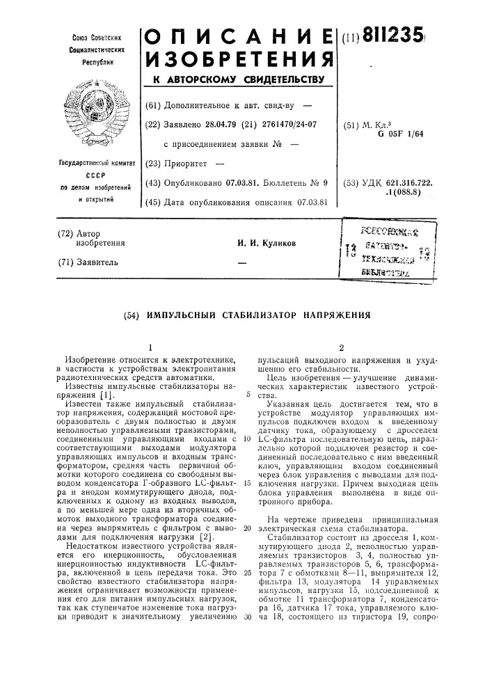 Импульсный стабилизатор напряжения (патент 811235)