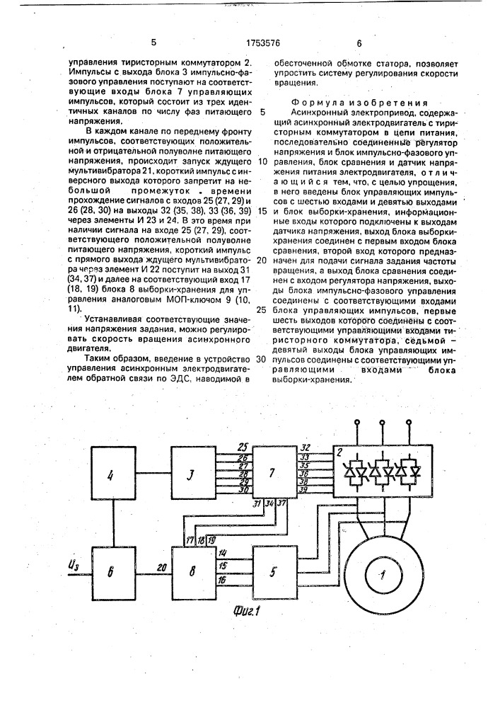 Асинхронный электропривод (патент 1753576)