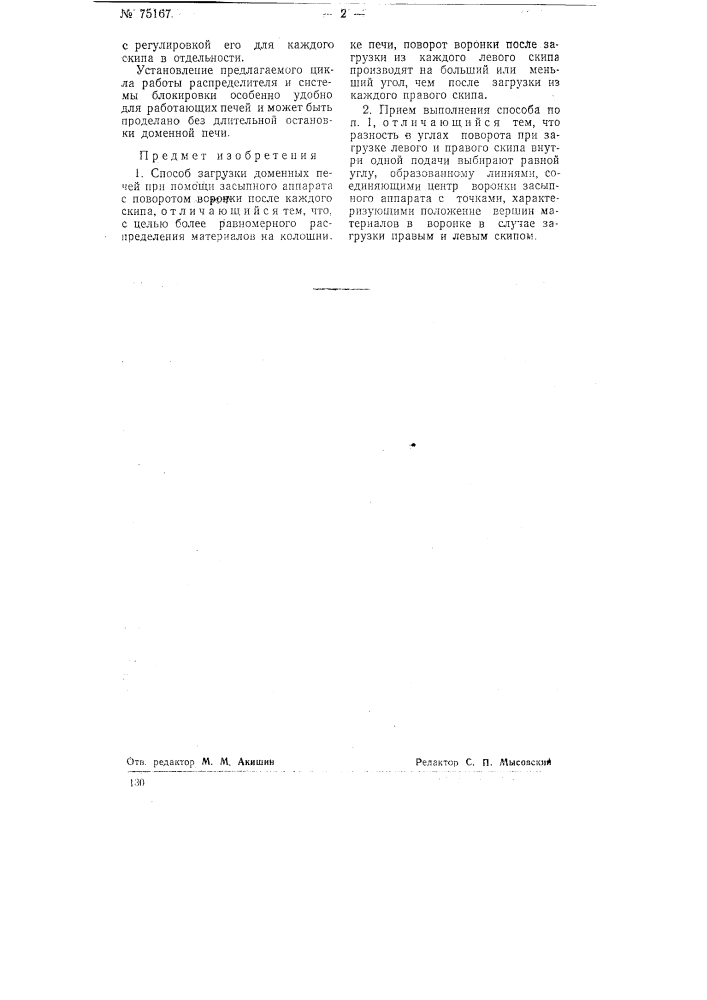 Способ загрузки доменных печей (патент 75167)