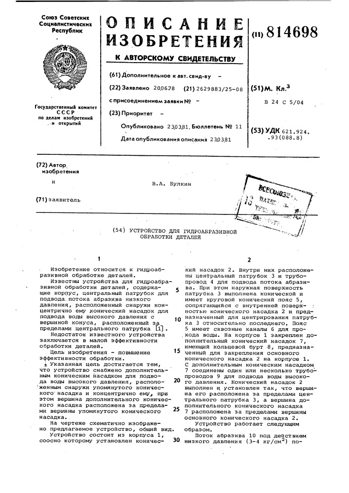 Устройство для гидроабразивнойобработки деталей (патент 814698)