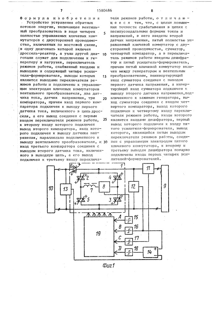Устройство устранения обратных потоков энергии (патент 1580486)
