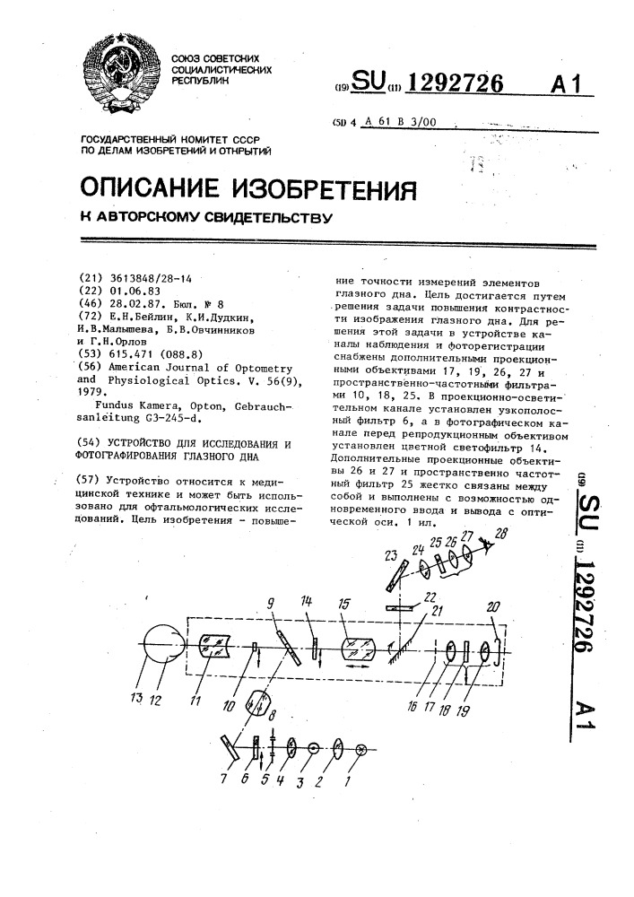 Устройство для исследования и фотографирования глазного дна (патент 1292726)