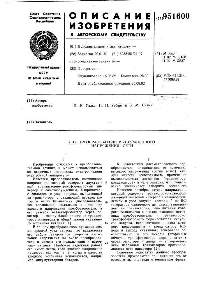 Преобразователь выпрямленного напряжения сети (патент 951600)