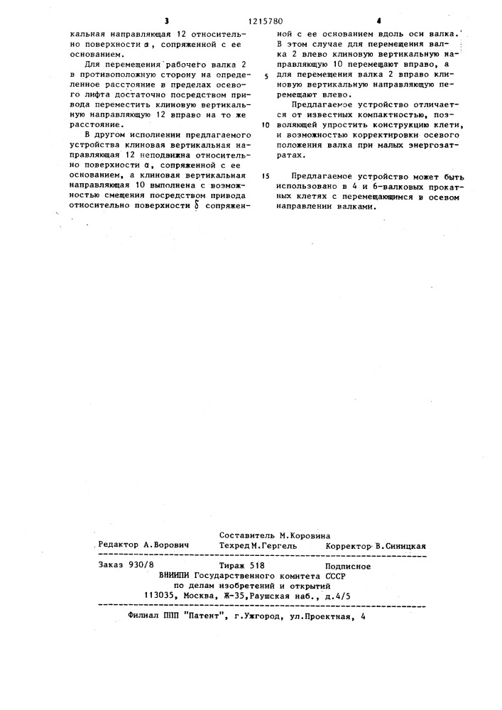 Устройство для осевого перемещения рабочего прокатного валка (патент 1215780)