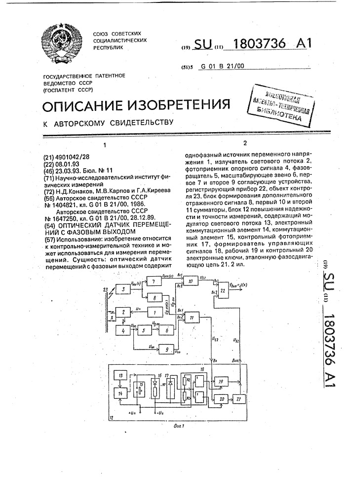 Оптический датчик перемещений с фазовым выходом (патент 1803736)