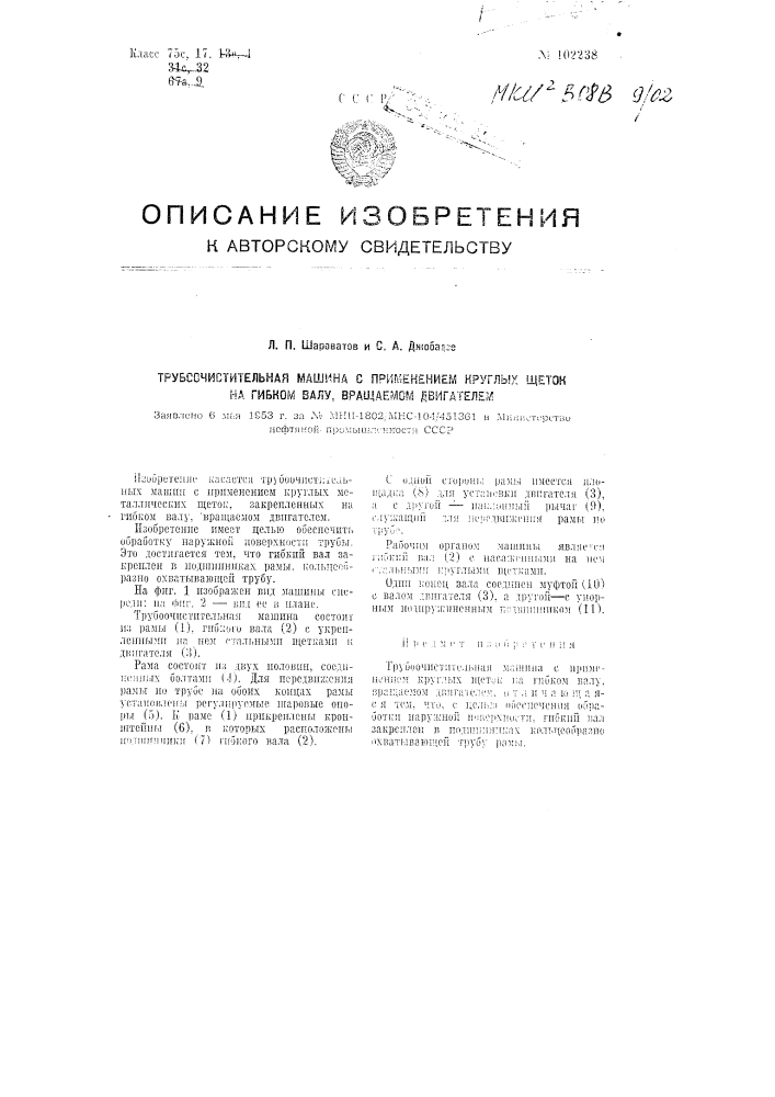 Трубоочистительная машина с применением круглых щеток на гибком валу, вращаемом двигателем (патент 102238)
