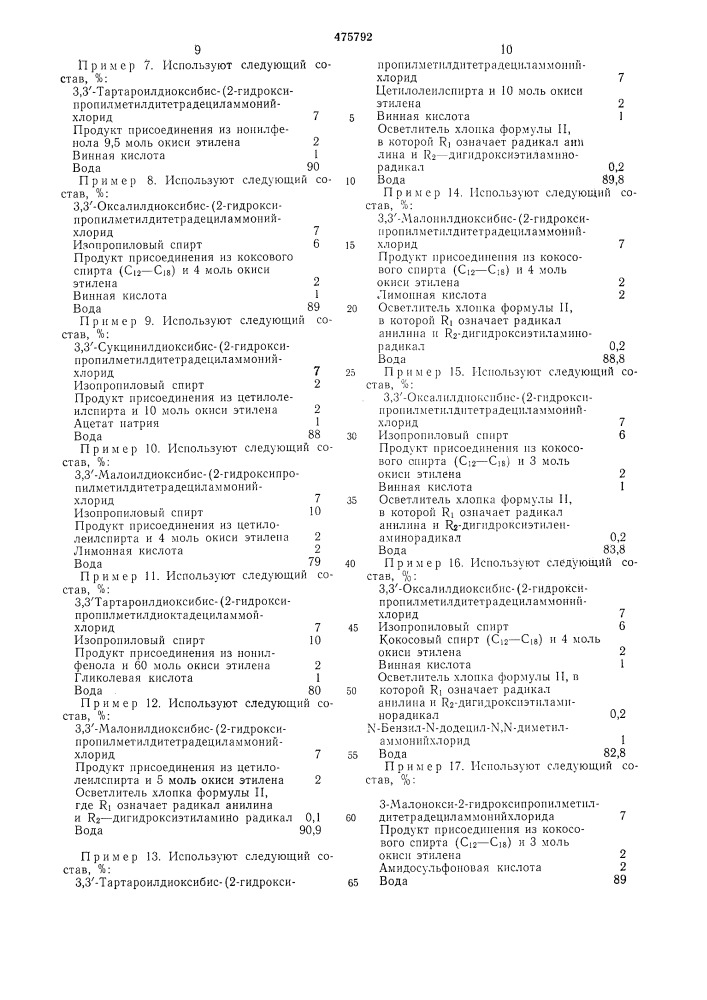 Композиция для обработки белья после стирки (патент 475792)