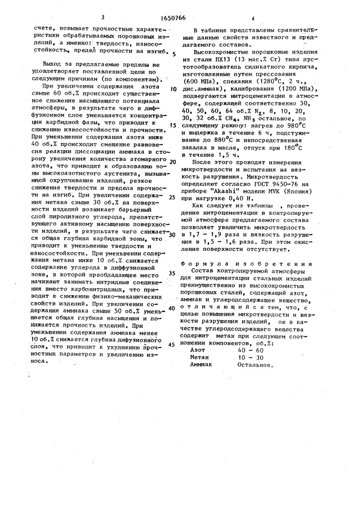 Состав контролируемой атмосферы для нитроцементации стальных изделий (патент 1650766)