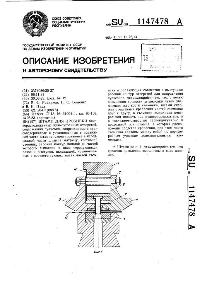 Штамп для пробивки (патент 1147478)
