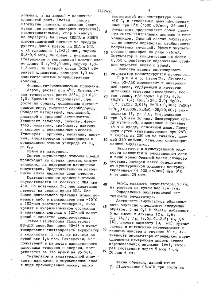 Штамм бактерий рsеudомоnаs fluorescens, синтезирующий внеклеточный эмульгатор (патент 1472496)