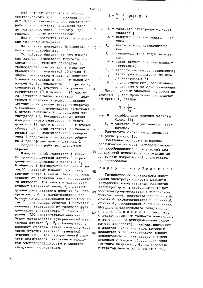 Устройство для бесконтактного измерения электропроводности жидкости (патент 1350585)