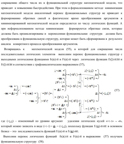 Функциональная структура параллельного позиционно-знакового сумматора аргументов слагаемых двух форматов двоичной системы счисления f(2n) и позиционно-знаковой системы счисления f(+/-) (варианты) (патент 2390050)