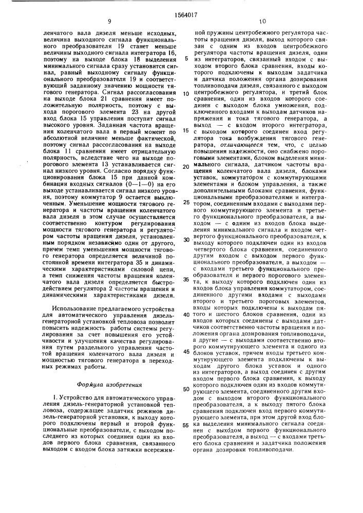 Устройство для автоматического управления дизель- генераторной установкой тепловоза (патент 1564017)