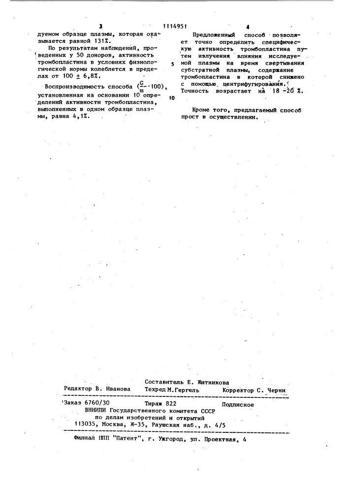 Способ определения активности тромбопластина плазмы крови (патент 1114951)