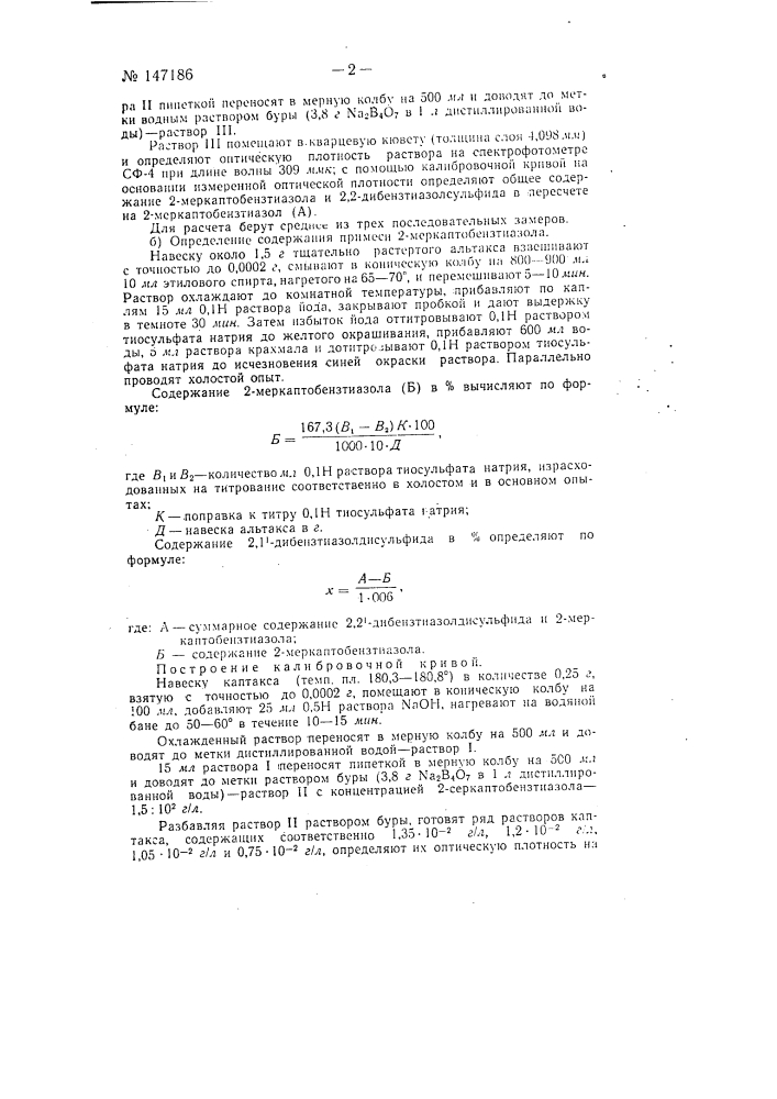 Способ количественного определения 2,2'- дибензтиазолдисульфида (патент 147186)